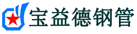 宝益德钢管淮上分公司-淮上声测管现货-淮上本地资源现货